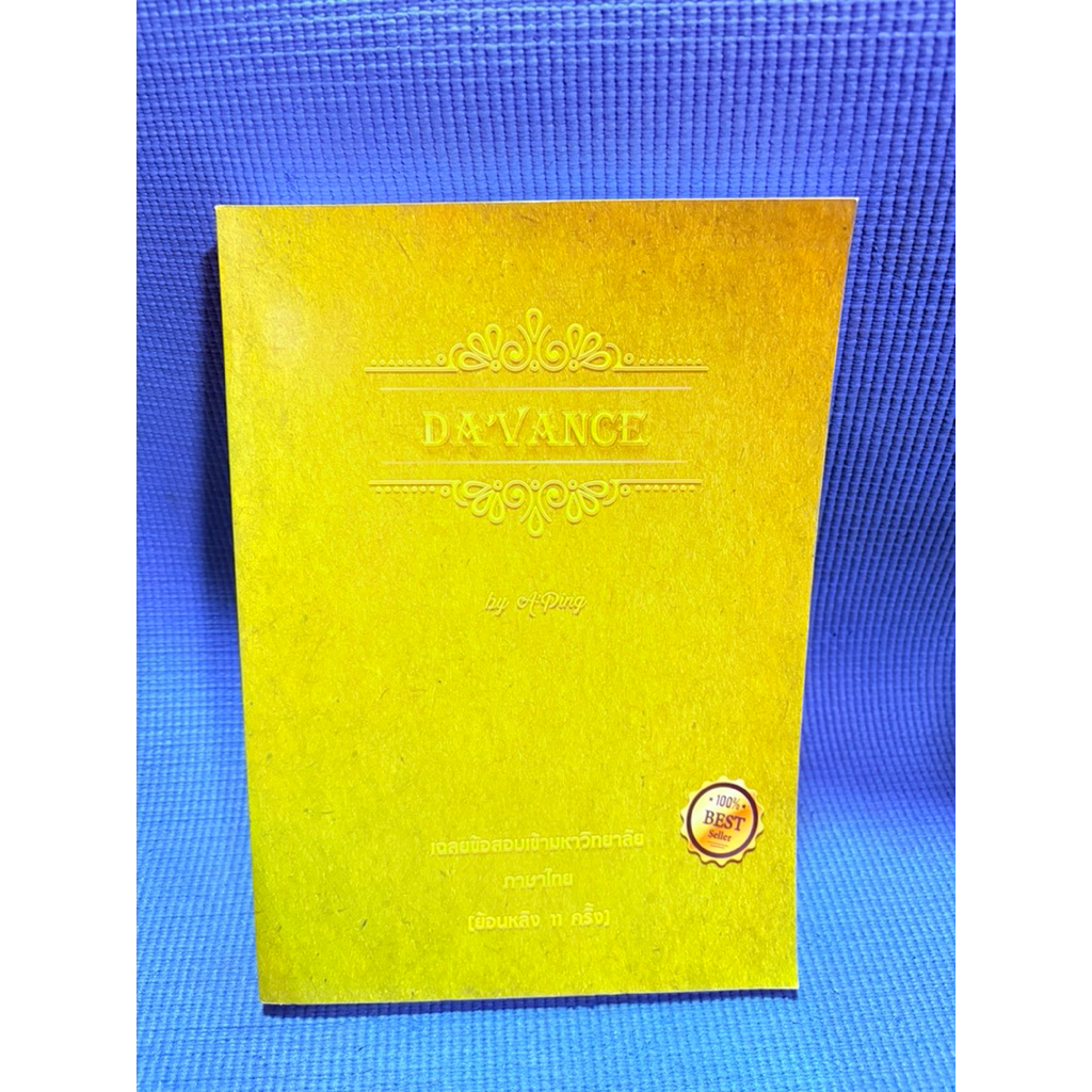 เฉลยข้อสอบเอนทรานซ์วิชาภาษาไทยย้อนหลัง 11 ครั้ง ของDavance ไม่มีจดมือ2ตำหนิสันข้าง