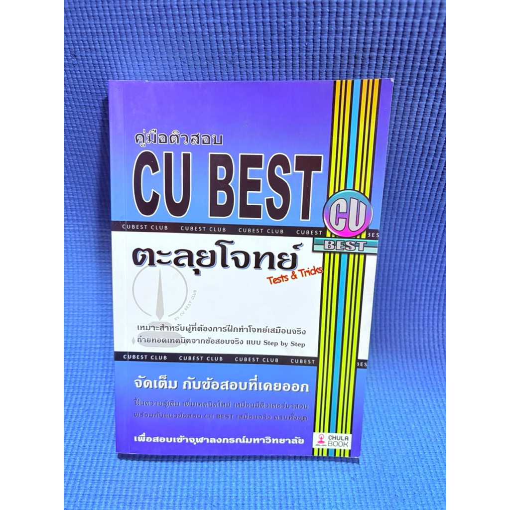 CU BEST ตะลุยโจทย์ Tests & Tricks จดดินสอ16pปกรองปากกา1หน้ามือ2