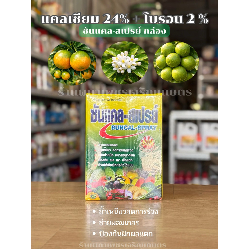 ซันแคล-สเปรย์ (กล่อง20ซอง) ฮอร์โมนพืช แคลเซียม-โบรอน ขั้วเหนียว เพิ่มจำนวนการติดผล ลูกใหญ่ บำรุงผล บำรุงต้น ซันแคลสเปรย์