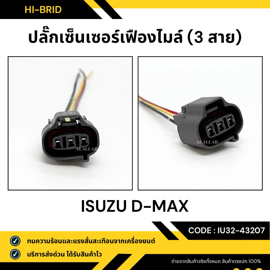 ปลั๊กเซ็นเซอร์เฟืองไมล์ [IU32-43207] ISUZU D-MAX