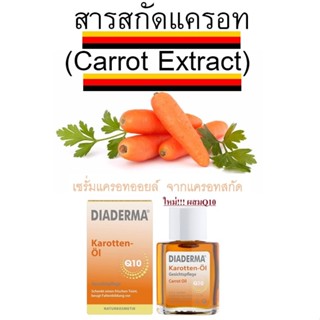 น้ำมันแครอทสกัด ไดอะเดอร์มา karotten-Öl Deสำหรับทาหน้า ผลิตจ…