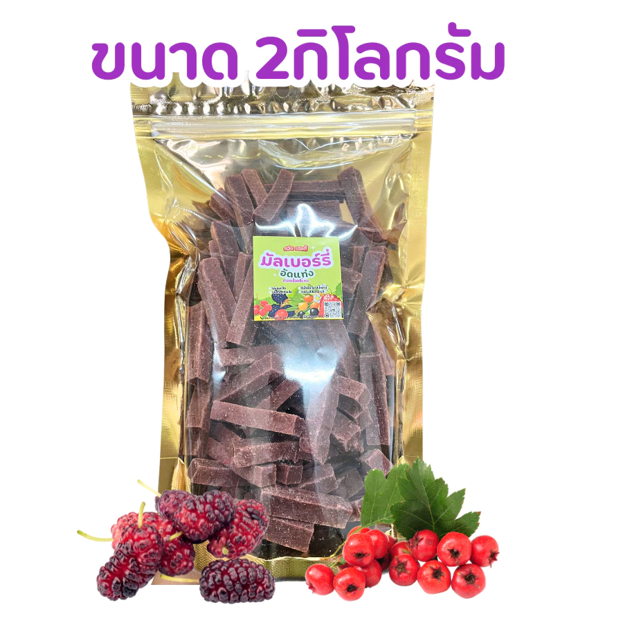 มัลเบอร์รี่อัดแท่ง ขนาด 2กิโลกรัม มีอย. เปรี้ยวอมหวาน ไม่มีน้ำตาล ไม่มีแป้ง ผลไม้ล้วน