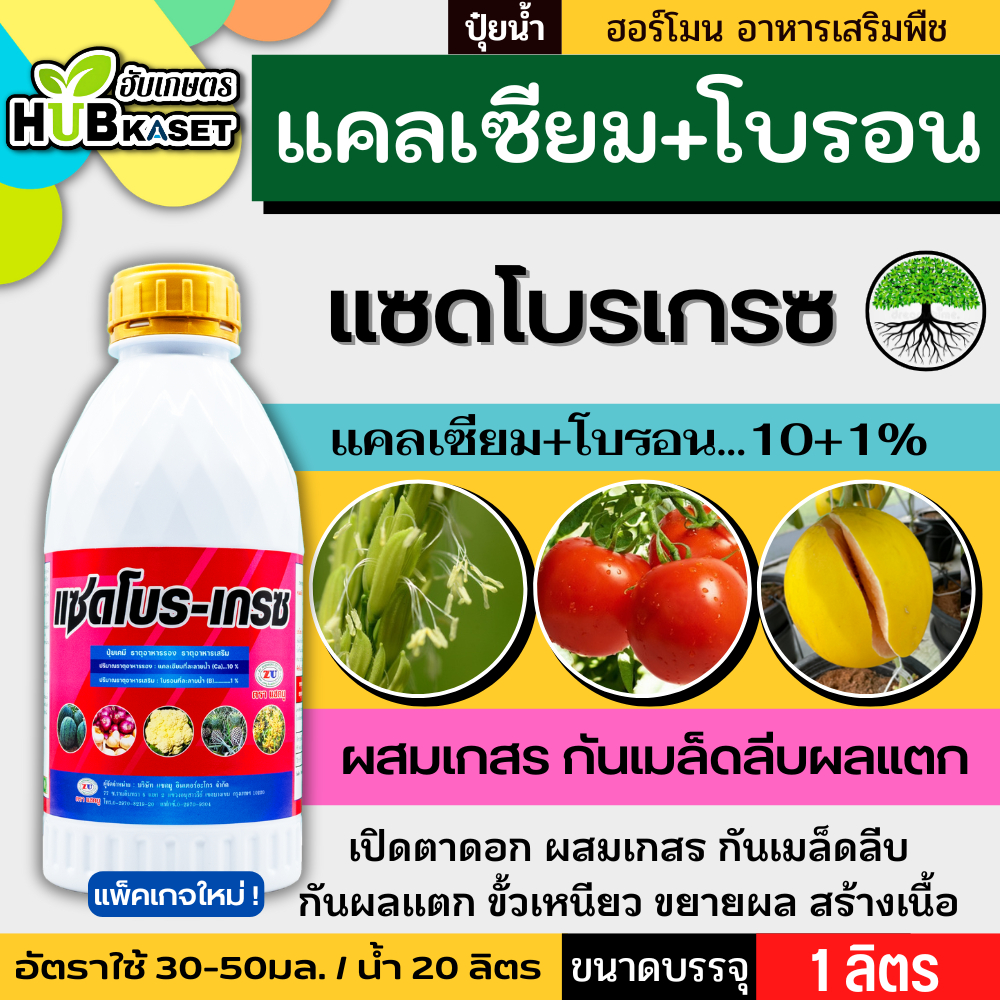 แซดโบรเกรซ 1ลิตร (แคลเซียม+โบรอนเข้มข้น) ผสมเกสร ขยายผล ขั้วเหนียว