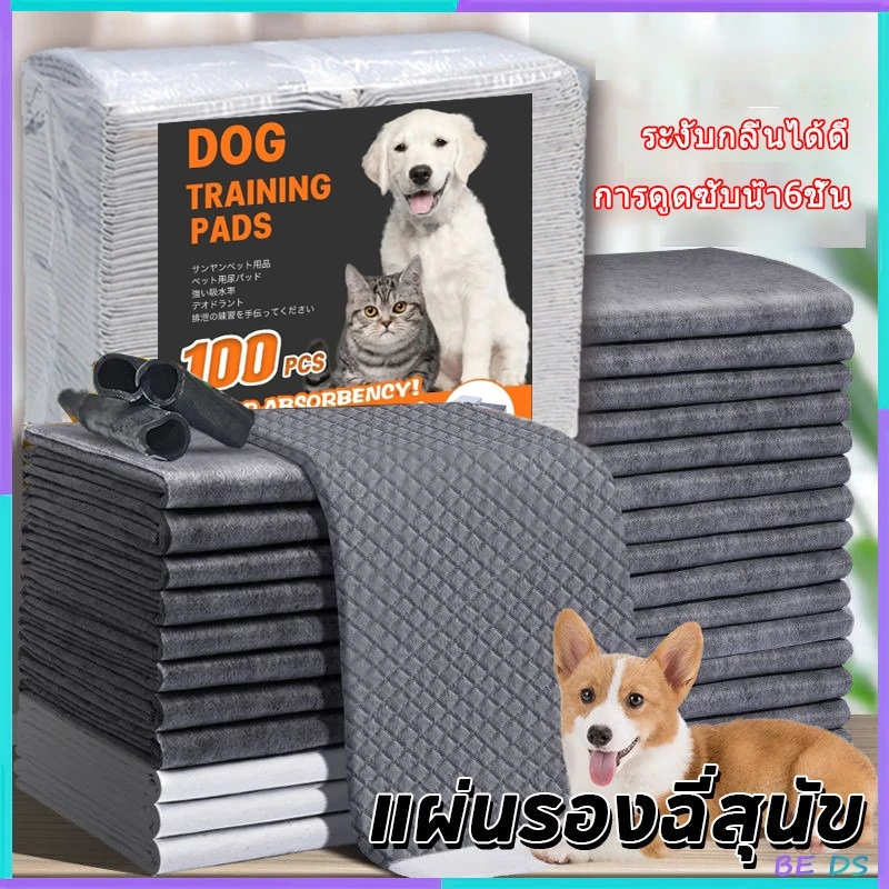[BDS]🐶พร้อมส่ง🐱 แผ่นรองฉี่สุนัข แผ่นรองฉี่แมว ต่อต้านแบคทีเรีย ถ่านหินคาร์บอน ดูดกลิ่นดี ระงับกลิ่น