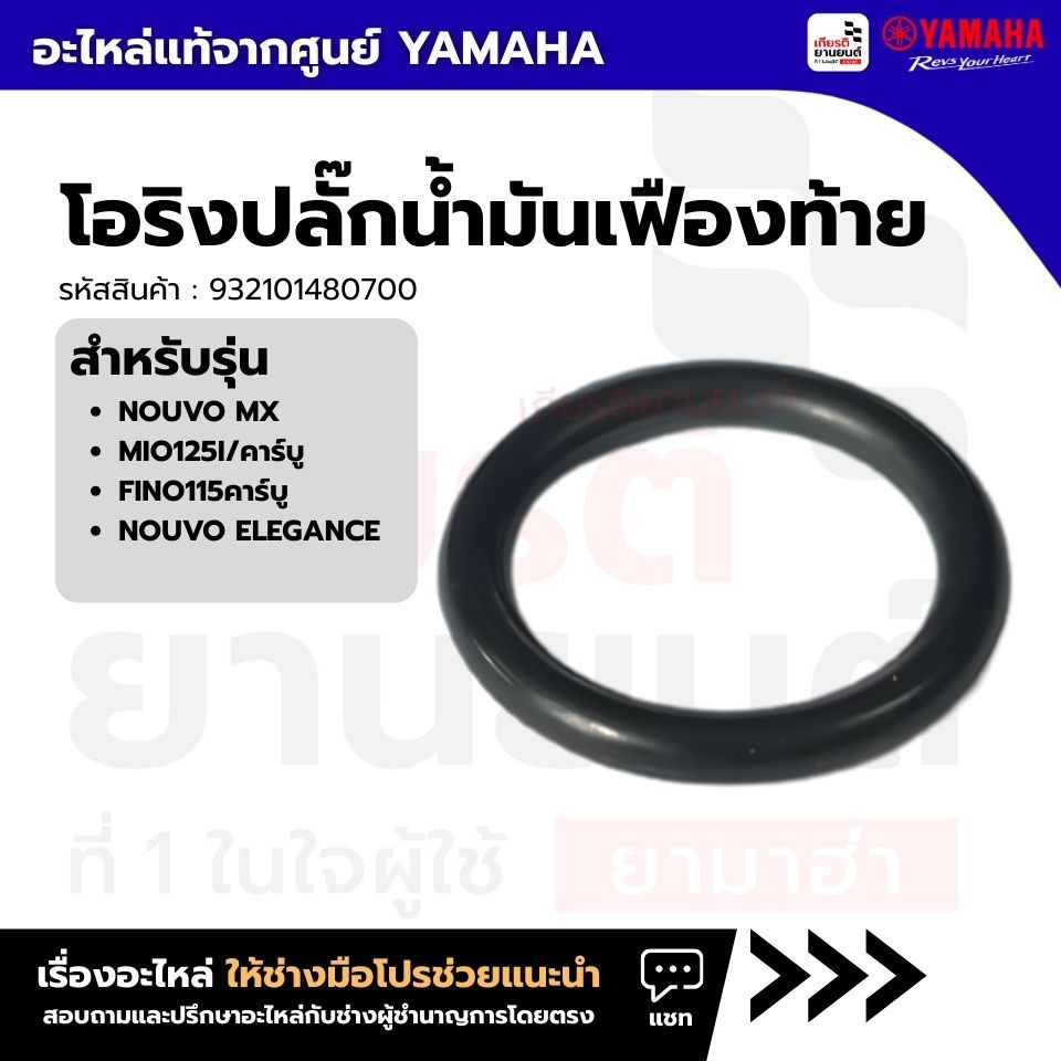 932101480700 : โอริงปลั๊กน้ำมันเฟืองท้าย แท้จากศูนย์ Yamaha สำหรับ NOUVO MX, MIO125I/คาร์บู,FINO115