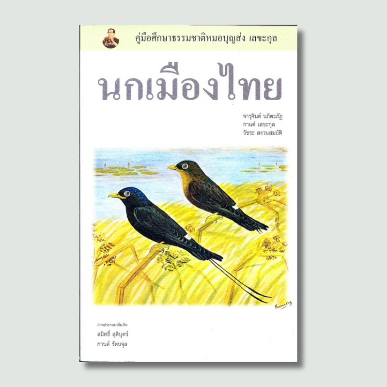 นกเมืองไทย : คู่มือศึกษาธรรมชาติหมอบุญส่ง เลขะกุล - 9786169308508