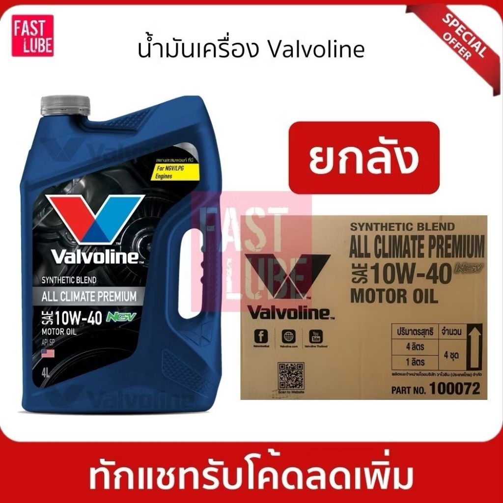 ยกลัง : น้ำมันเครื่อง วาโวลีน Valvoline All Climate Premium 10W-40 (4/4+1L)
