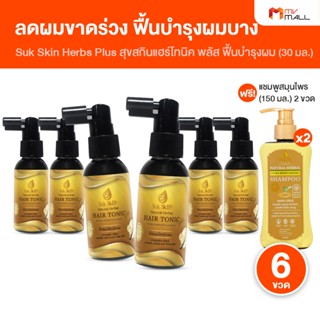 [6 ขวด แถมฟรี แชมพูสุขสกิน] Suk skin สุขสกิน แฮร์โทนิค พลัส …