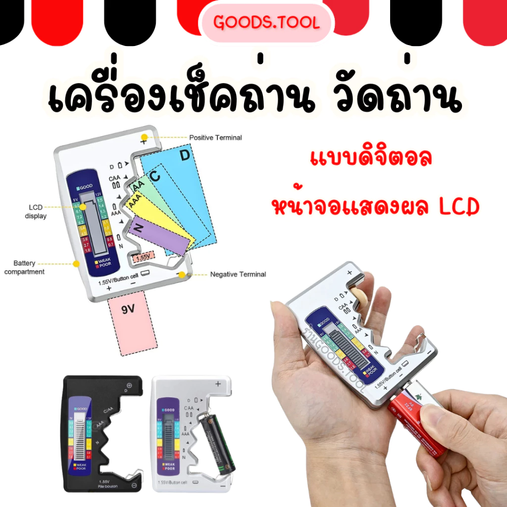 เครื่องเช็คถ่าน เครื่องวัดถ่าน Batterytester กระดุม AA AAA 9V วัดพลังงานถ่าน ทดสอบความจุของถ่าน