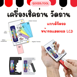 เครื่องเช็คถ่าน เครื่องวัดถ่าน Batterytester กระดุม AA AAA 9V วัดพลังงานถ่าน ทดสอบความจุของถ่าน