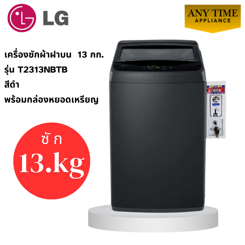 LG เครื่องซักผ้าฝาบน พร้อมติดกล่องหยอดเหรียญ รุ่นT2313NBTB ซัก13กก. #t2313 #t2314 ซักผ้าหยอดเหรียญ