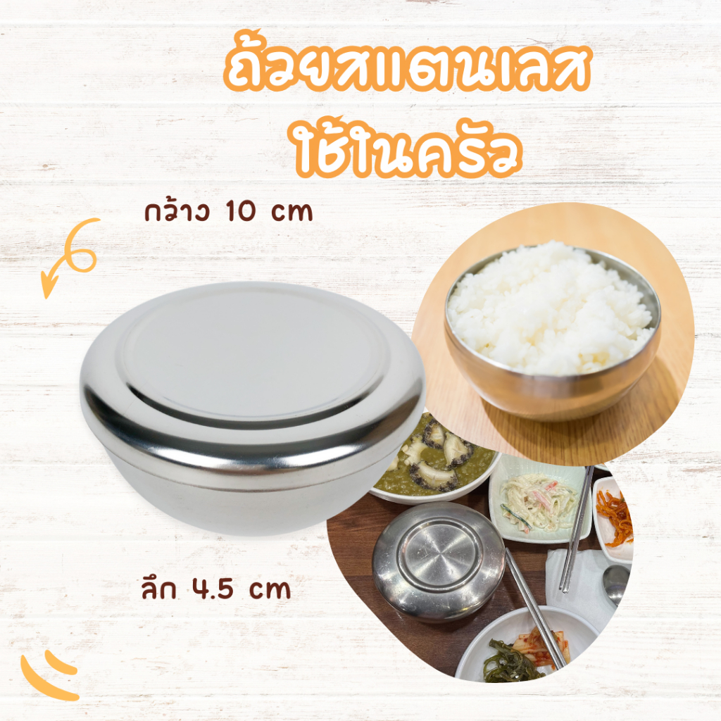 Stainless Rice Bowl ถ้วยข้าว สแตนเลส ถ้วยข้าวเกาหลี ชามข้าวเกาหลี 밥그릇