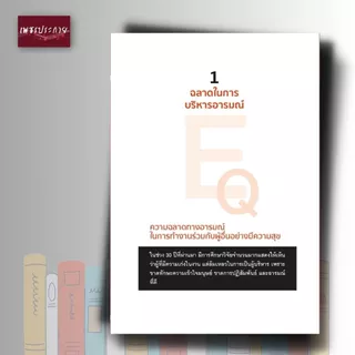 หนังสือ คนสำเร็จเขาวัดกันที่ EQ ไม่ใช่ IQ (พิมพ์ครั้งที่ 2)