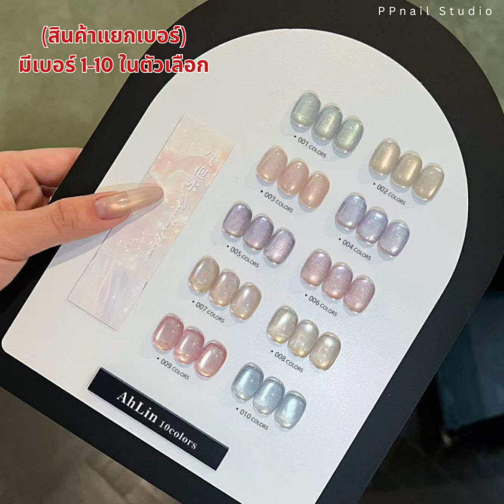 (แบบแยกขวด) Ahlin แคทอายโทนอ่อน 10 สี สีเจล เล็บเจล