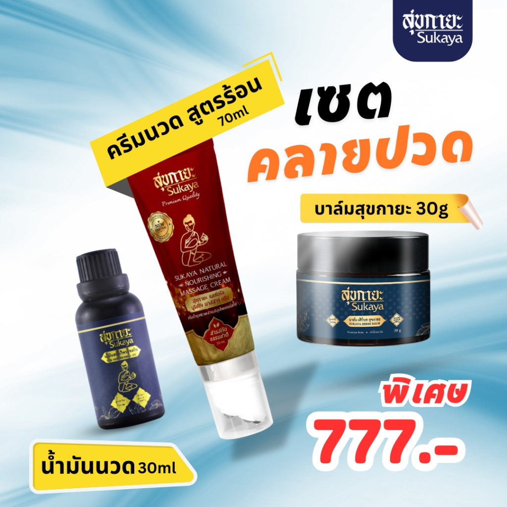 (เซ็ตคลายปวด) Sukaya น้ำมันนวด 30 ml 1 ขวด+ บาล์ม 30 กรัม 1 กระปุก + ครีมนวดห้าหัวสูตรร้อน ขนาด 70 m