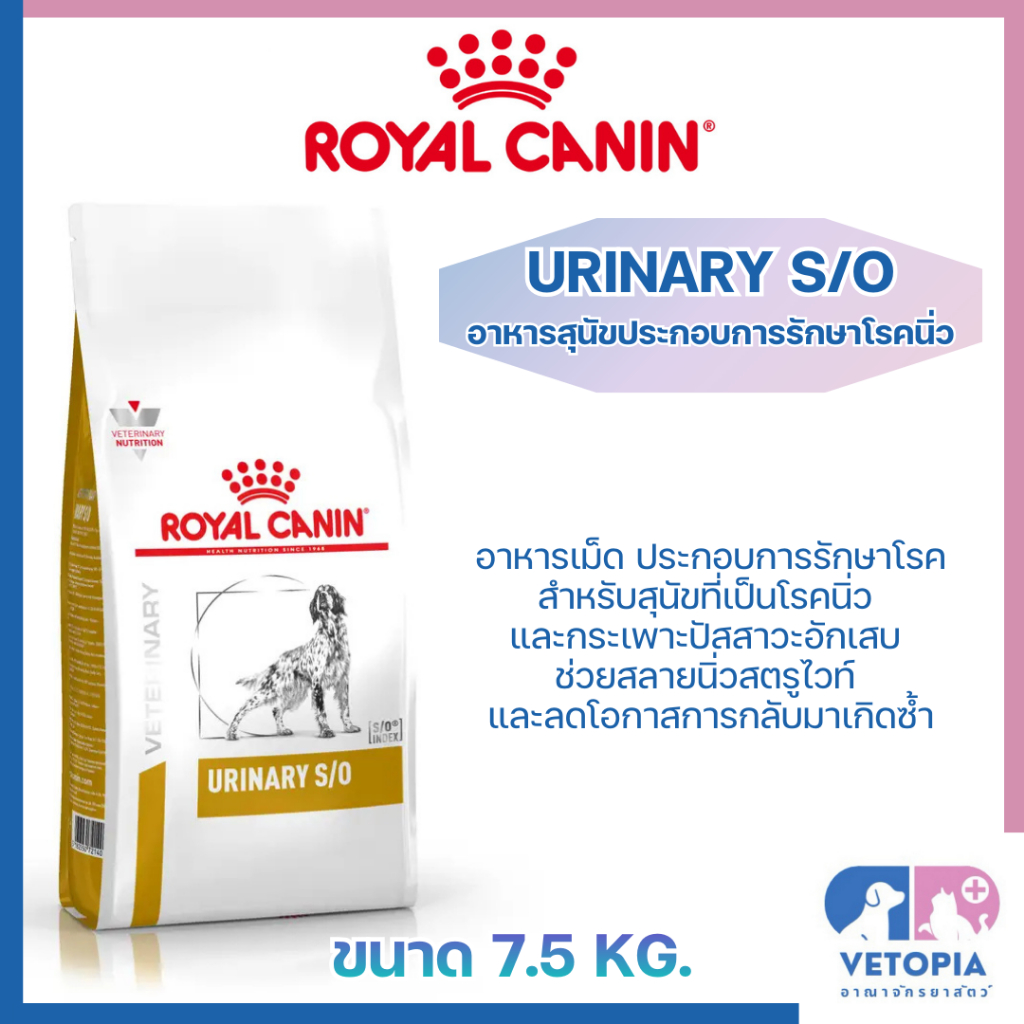 Royal canin Urinary s/o dog อาหารสุนัข กระเพาะปัสสาวะ Exp.04/27 [[7.5 kg.]]