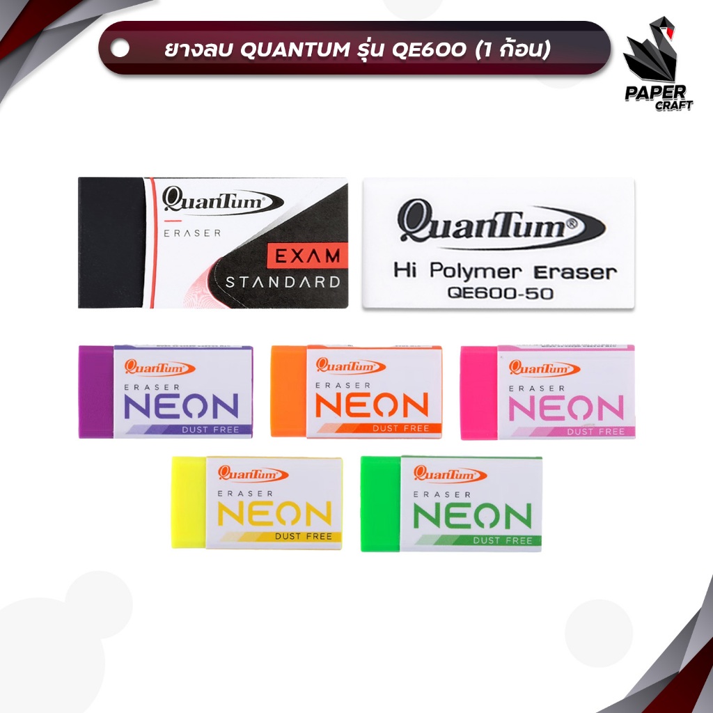 !! โปรโมชั่นสุดคุ้ม 2 ก้อน !! Quantum (ควอนตั้ม) ยางลบดินสอ ยางลบ รุ่น QE600-50  ก้อนขาว / ก้อนดำ / ก้อนนีออน (1 ก้อน)