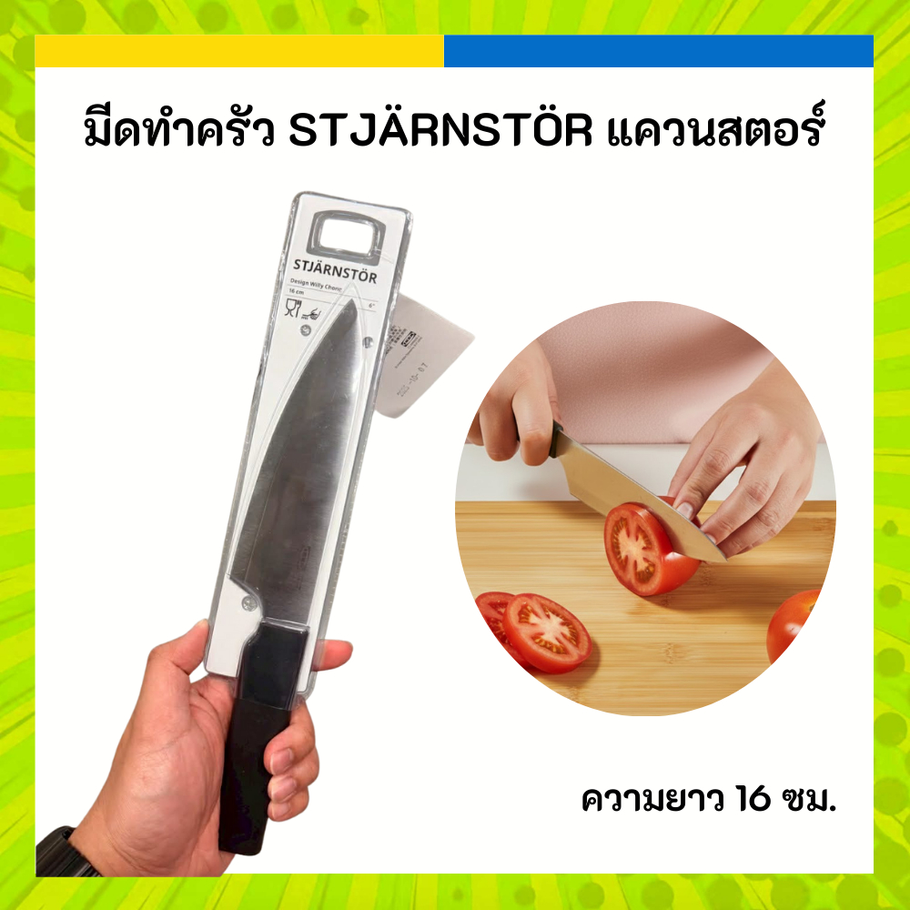 IKEA อิเกีย มีดทำครัว STJÄRNSTÖR แควนสตอร์ ความยาว 16 ซม.