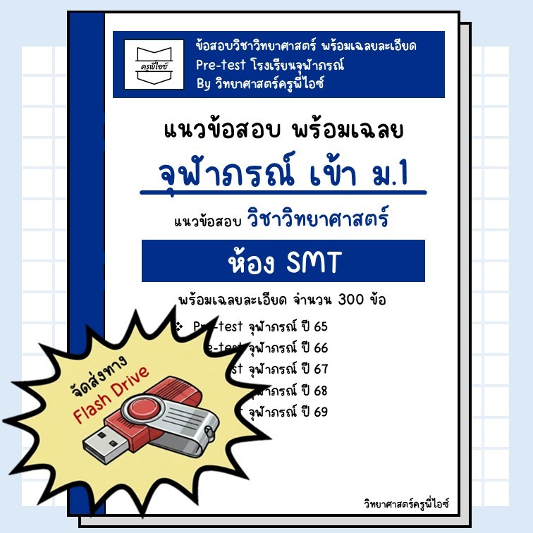 ข้อสอบเข้า ม.1 จุฬาภรณ์ ห้องSMT (pre-test ปี 65-68) พร้อมเฉลยอธิบายละเอียด (วิทย์)
