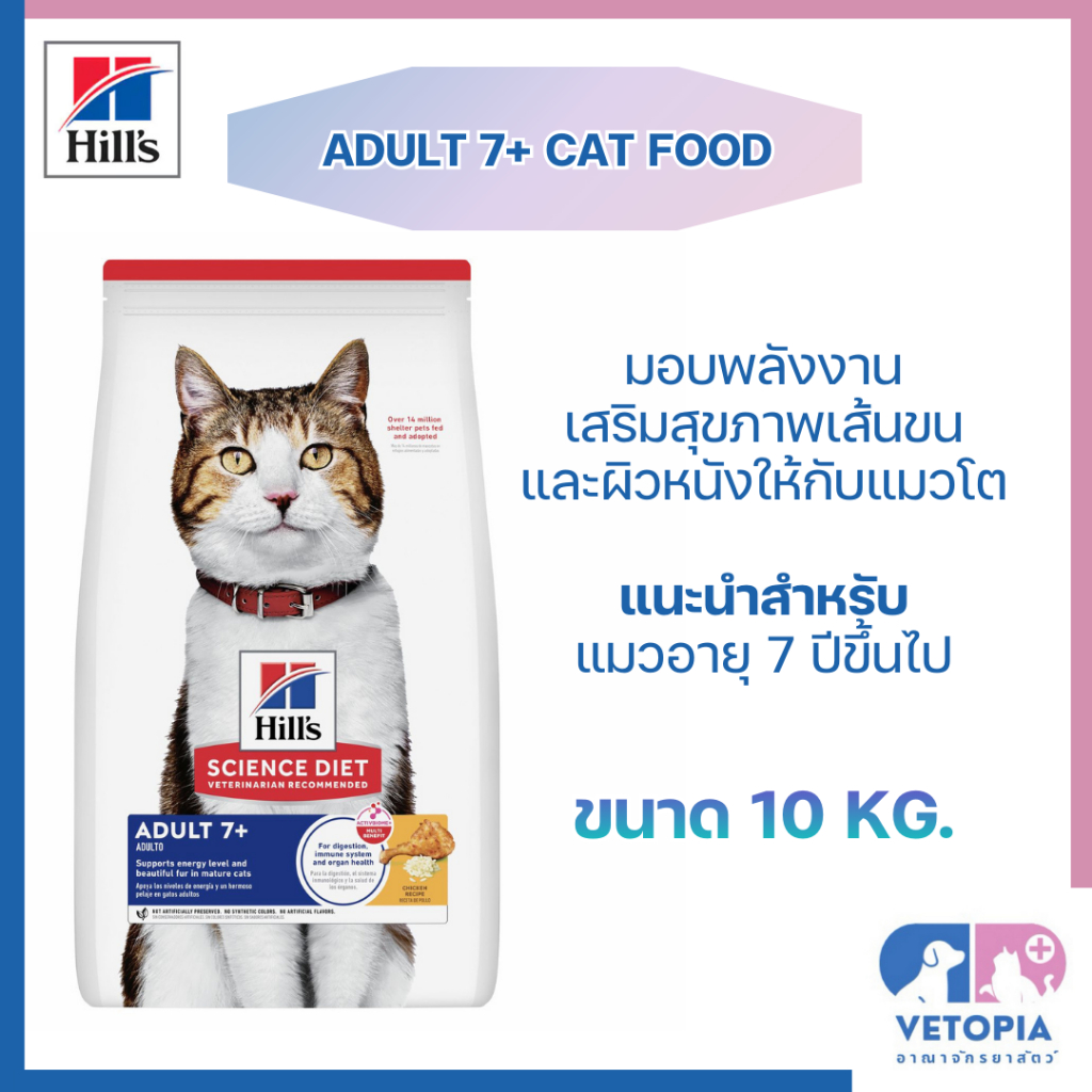 Hill' Adult 7+ สำหรับแมวอายุ7 ปีขึ้นไป <exp 03/27> <10kg>