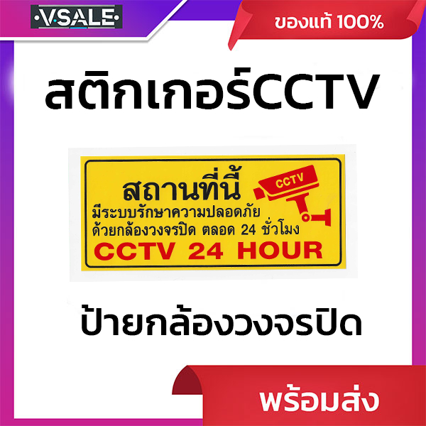 สติกเกอร์คำเตือนติดผนัง ป้ายกล้องวงจรปิด 24 ชม. กันน้ำ CCTV