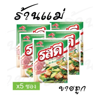[ยกแพ็ค5ซอง] รสดีหมู 400 กรัม63บ. 1แพ็ค (5ซอง) ของแท้!!