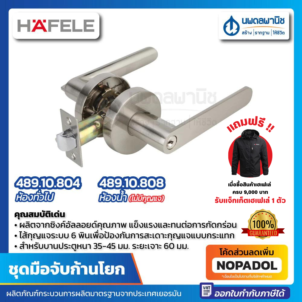 HAFELE มือจับก้านโยก สีสแตนเลส รุ่น 499.10.100 / 499.10.108 | ชุดมือจับก้านโยก มือจับประตู ลูกบิด ลูกบิดประตู มือจับ