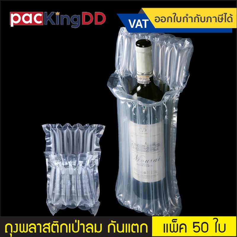 (แพ็ค 50 ใบ) ถุงพลาสติกเป่าลม ใส่ขวดแก้วกันแตก กันกระแทก #P831 ใช้สำหรับกันกระแทก ถุงเป่าลมกันแตก