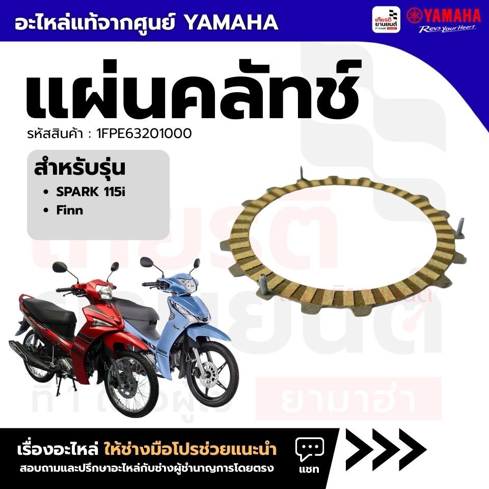 1FPE63201000 : แผ่นคลัทช์  แท้จากศูนย์ Yamaha สำหรับ SPARK115i Finn (ราคา 1แผ่น) มีให้เลือกขนาด