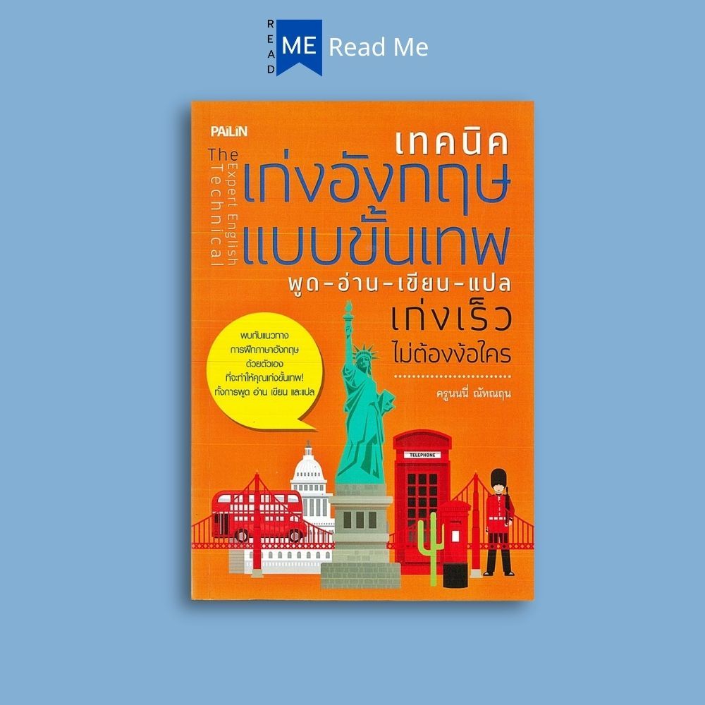 หนังสือราคา 169 บาท เทคนิคเก่งอังกฤษแบบขั้นเทพ พูด-อ่าน-เขียน-แปล เก่งเร็วไม่ต้องง้อใคร : ภาษาอังกฤษ