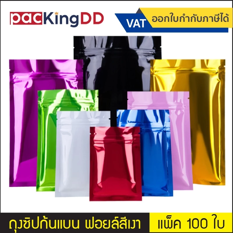 (แพ็ค 100 ใบ) ถุงซิป ก้นแบน ตั้งไม่ได้ ฟอยล์เงา ทึบสองด้าน #P256 ซองฟอยล์ มีหลายสี ถุงบรรจุภัณฑ์