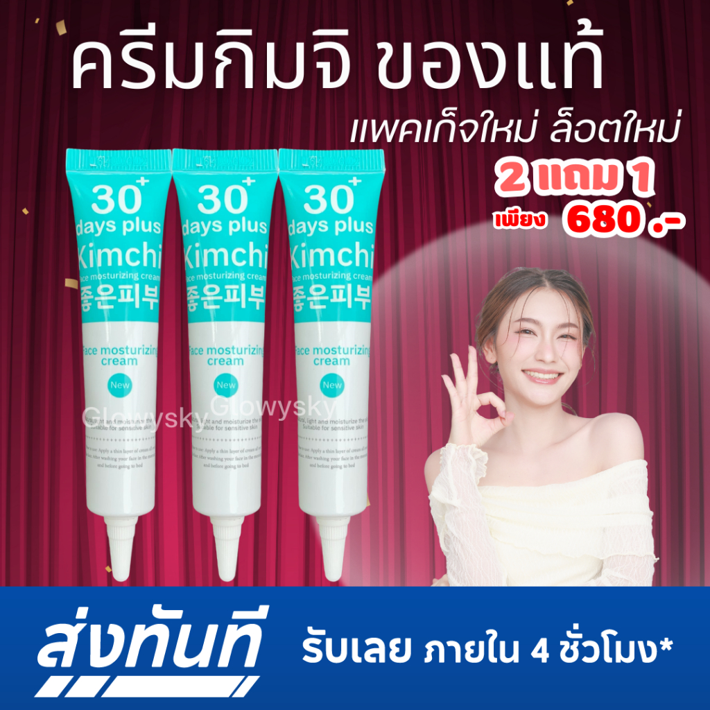 ครีมกิมจิ [ของแท้] 2 ได้ 1 = 3 หลอด : Kimchi 30 day plus / Good Skin
