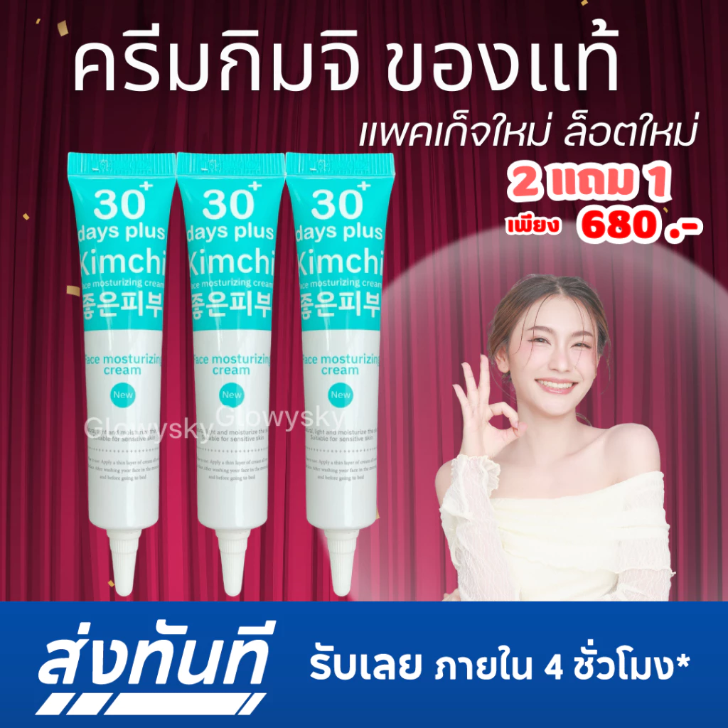 ครีมกิมจิ [ของแท้] 2 ได้ 1 = 3 หลอด : Kimchi 30 day plus / Good Skin