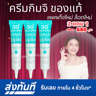 ครีมกิมจิ [ของแท้] 2 ได้ 1 = 3 หลอด : Kimchi 30 day plus / Good Skin