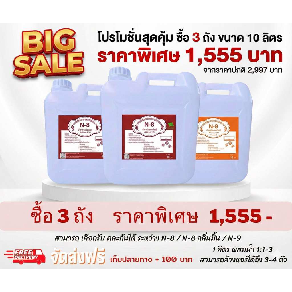 N-8 น้ำยาล้างแอร์บ้าน แอร์รถยนต์ ไม่มีส่วนผสมของโซดาไฟ  โปร 30 ลิตร ( ขนาด 10 ลิตร 3 ถัง )