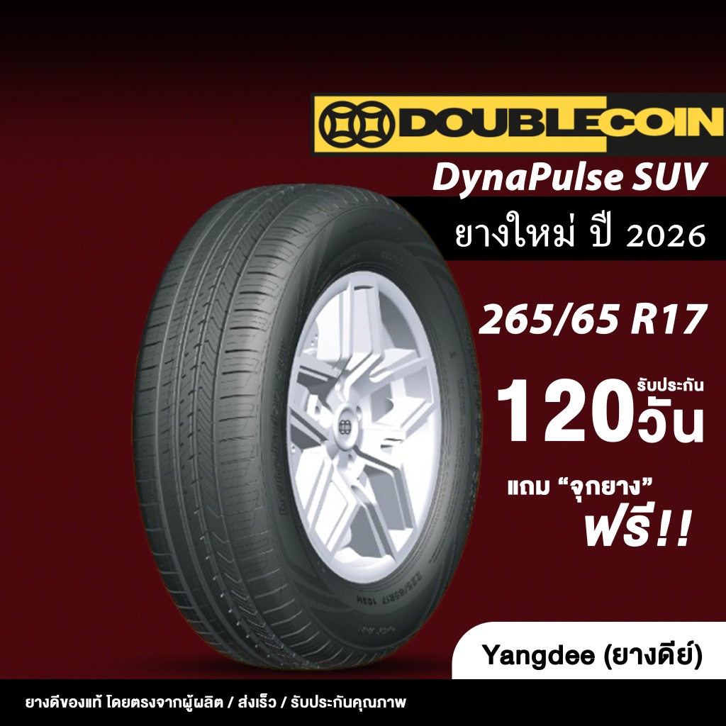 DOUBLE COIN ขนาด 265/65R17 รุ่น DynaPulse SUV ปี 2026 จำนวน 1 เส้น ยางEV ยางรถยนต์ ขอบ 17 นิ้ว