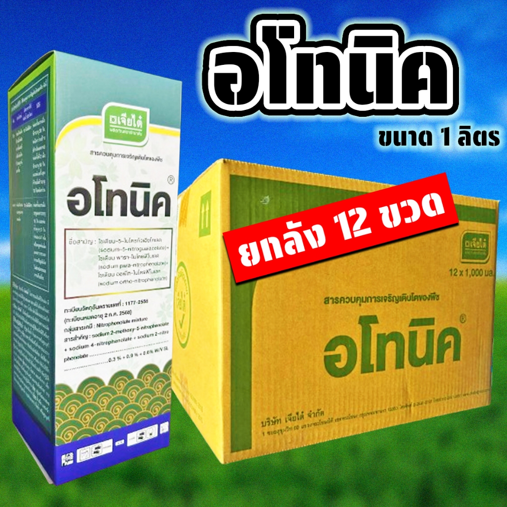 (ยกลัง12ขวด) อโทนิค 1 ลิตร กระตุ้นราก ระบบสืบพันธุ์ แตกยอดใหม่ ขยายผล ฟื้นต้น ใบเขียว ทอดยอด