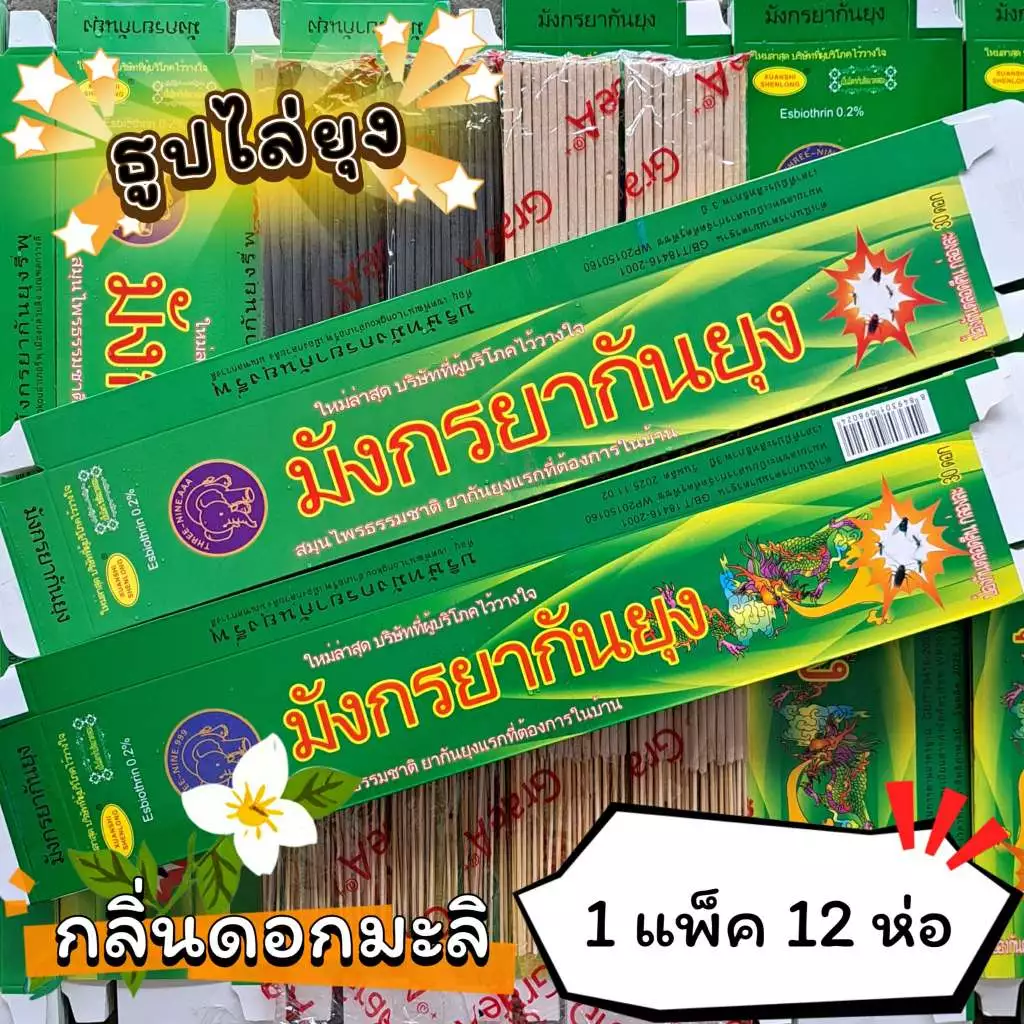 #ราคาต่อ 12 ห่อ ธูปสมุนไพร ธูปไล่ยุง ธูปกันยุง กลิ่นมะลิ (1 ห่อ มี 30 ก้าน)