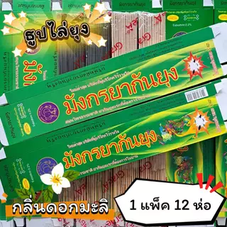 #ราคาต่อ 12 ห่อ ธูปสมุนไพร ธูปไล่ยุง ธูปกันยุง กลิ่นมะลิ (1 ห่อ มี 30 ก้าน)