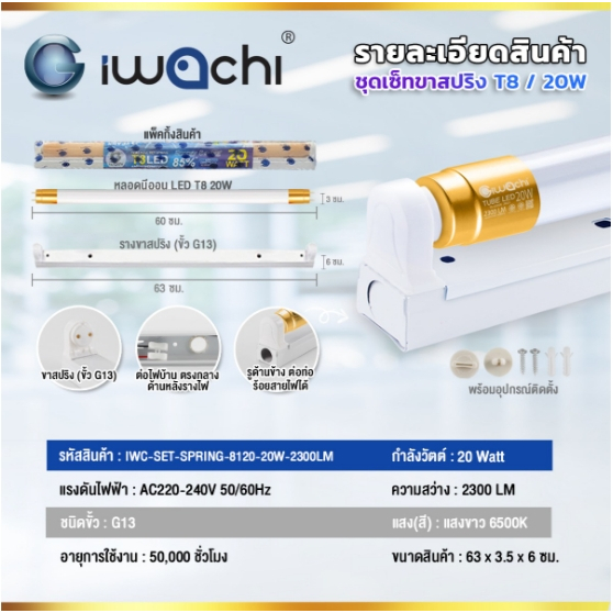 IWACHI ขาชุดพร้อมหลอด (ขาบิดล็อก ต่อหัว-ท้าย) ขั้วสีฟ้า LED T8 15W 20W แสงสีขาว 1800LM ชุดเซ็ทหลอดไฟ 15 วัตต์ ขนาด 60cm - รูปที่ 7