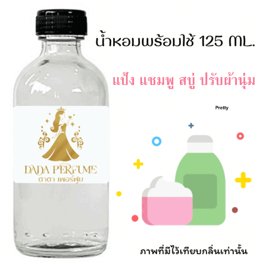แถมฟรี ขวดสเปร์ย 10 ml. 1 ขวด กลิ่น แป้ง แชมพู สบู่, ปรับผ้านุ่ม น้ำหอมพร้อมใช้ ปริมาณ 125 ml. ติดทนนาน