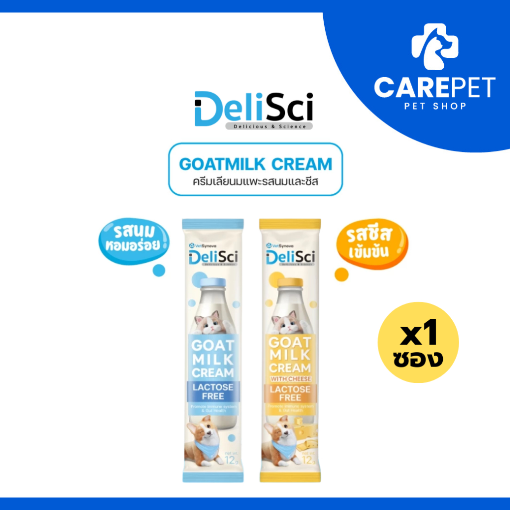 (1ซอง) DeliSci Goat Milk ครีมเลียนมแพะ และรสชีส สุนัขและแมว