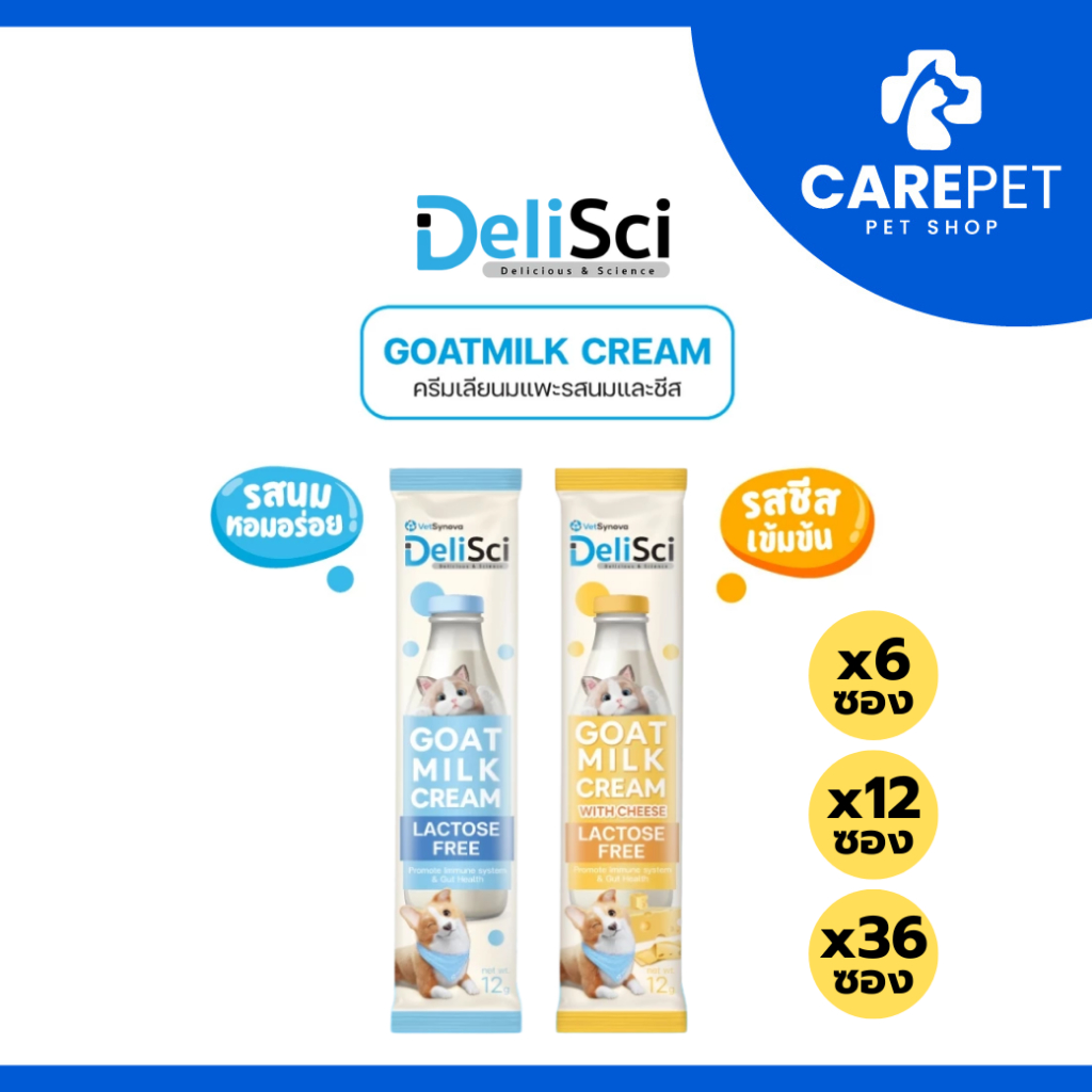 (6,12,36 ซอง) DeliSci Goat Milk ครีมเลียนมแพะ และรสชีส สุนัขและแมว