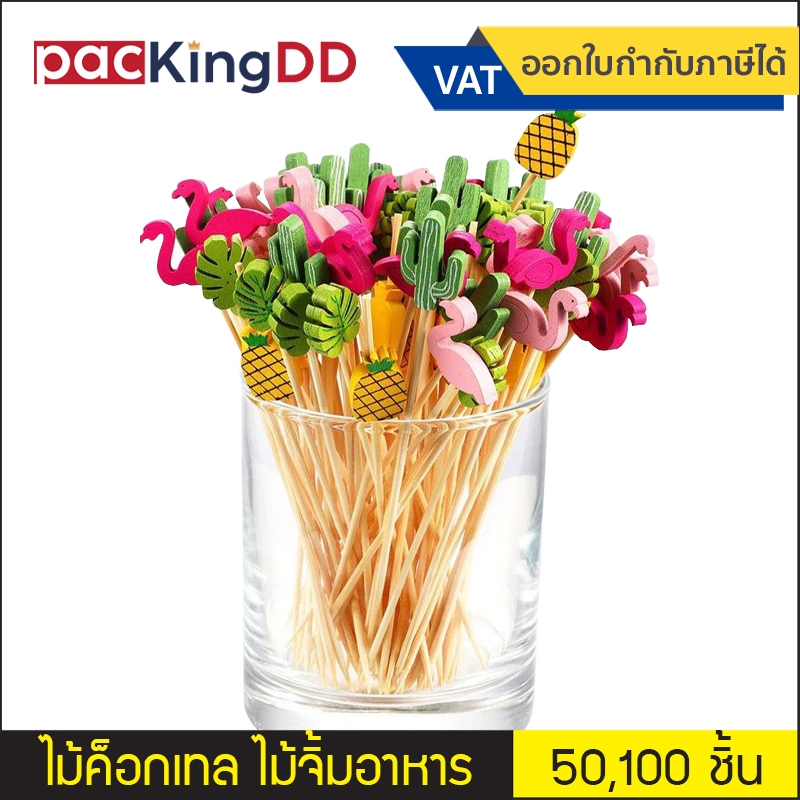 (แพ็ค 50ชิ้น , 100 ชิ้น) ไม้ค็อกเทล ลายผลไม้ มีหลายแบบ ความยาว 12 ซม. #P750 ไม้จิ้มอาหาร ไม้เสียบอาหาร