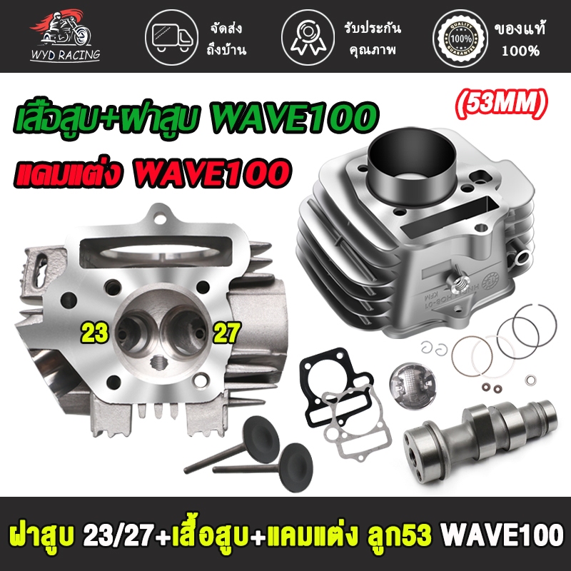 ชุดฝาสูบเวฟ100 23/27+เสื้อสูบเวฟ100 ลูก53มม + ปะเก็น+แคมแต่งลูก53เวฟ100/100s/110 ใส่ได้เลย ไม่ต้องดั