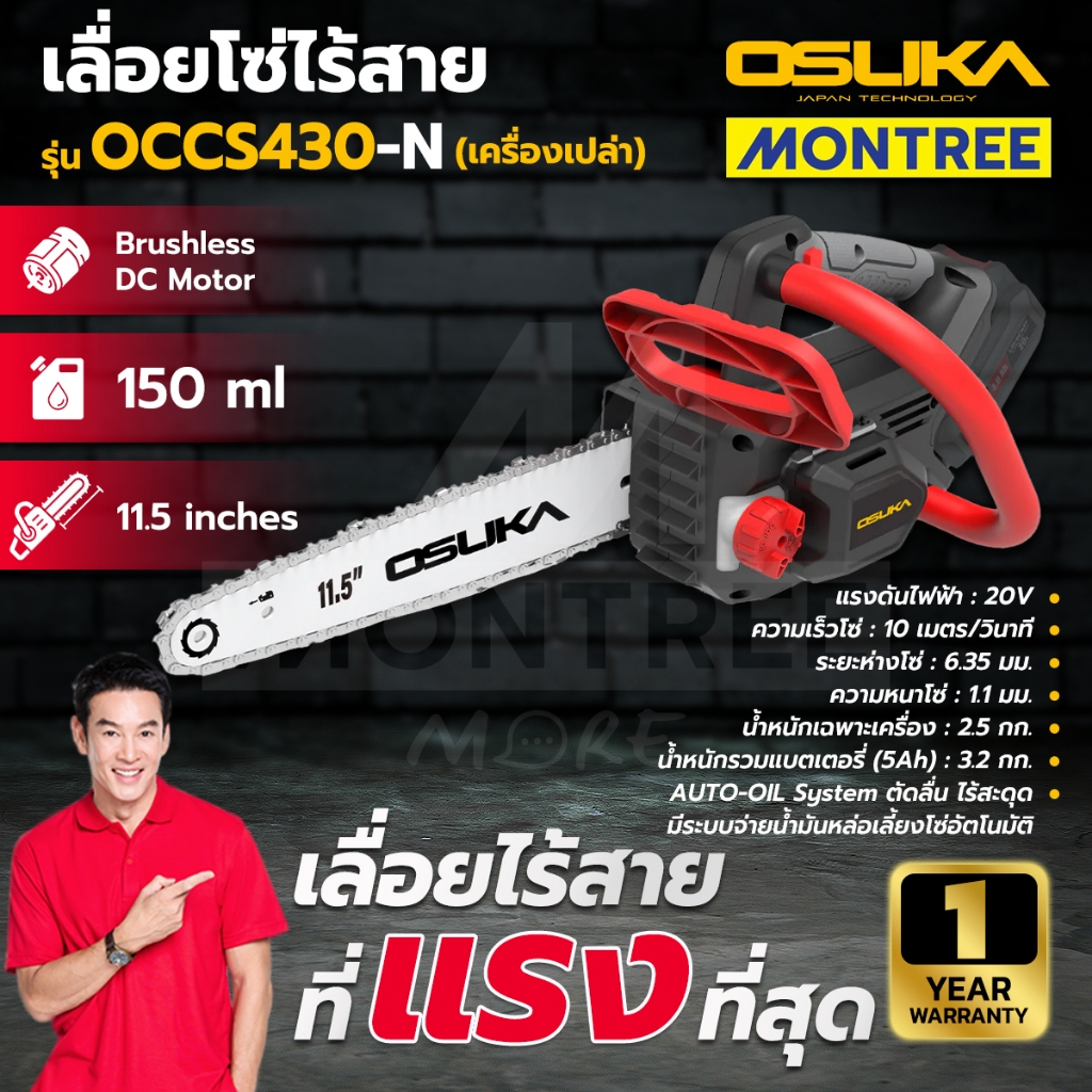 OSUKA เลื่อยโซ่ไร้สาย 20V รุ่น OCCS430-N/OCCS430-P1 (เครื่องเปล่า,พร้อมใช้) โดย Montree More