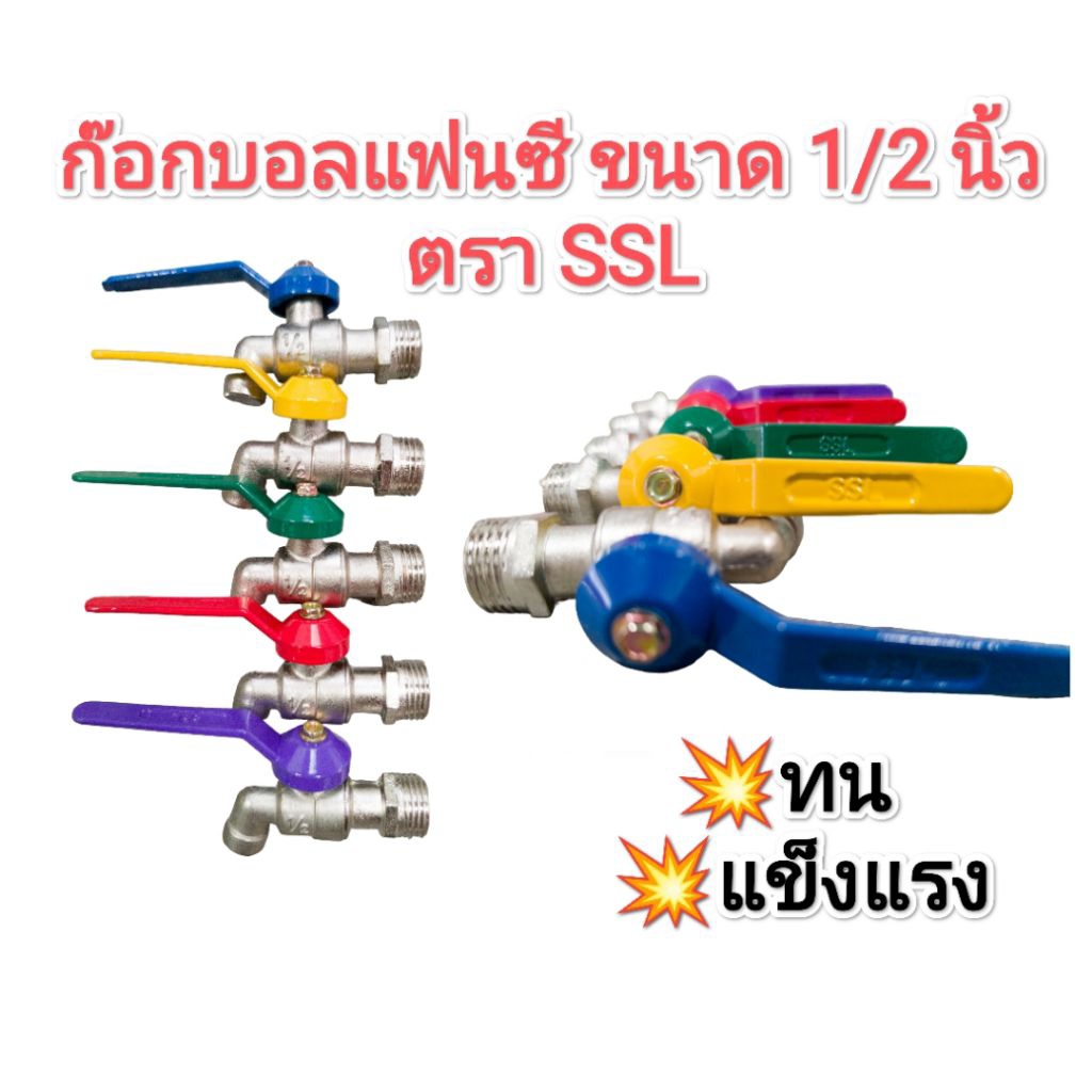 ก๊อกบอลแฟนซี​ ขนาด​ 1/2 นิ้ว​(4 หุน) ตรา​ SSL ก๊อกน้ำ​ ไม่เป็นสนิม​ งานคุณภาพ​ ทน​ แข็งแรงคละสี