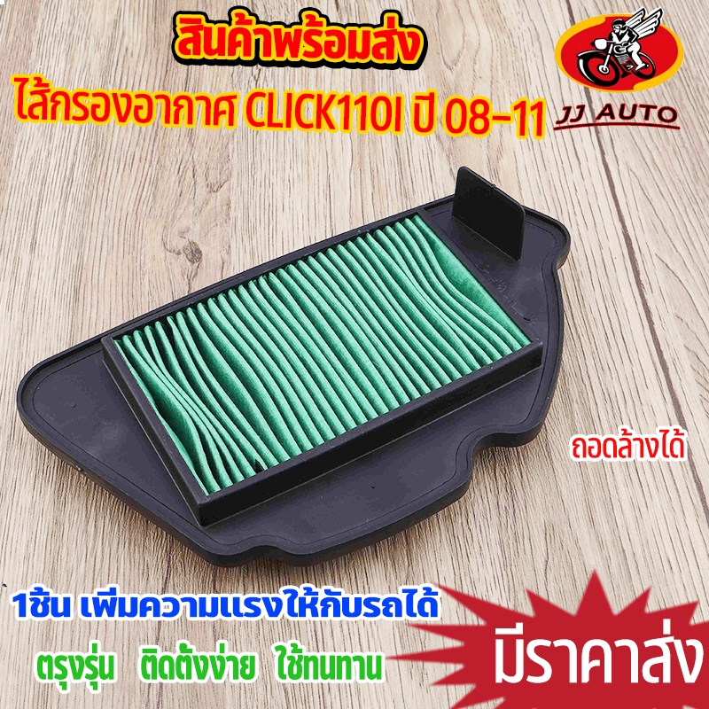 ไส้กรองอากาศ click110i 2008-2011   ตรงรุ่น ชุดประหยัดน้ำมัน กรองอากาศ คลิก110i เพิ่มกำลังให้รถ เนื้อเนียนงานดี