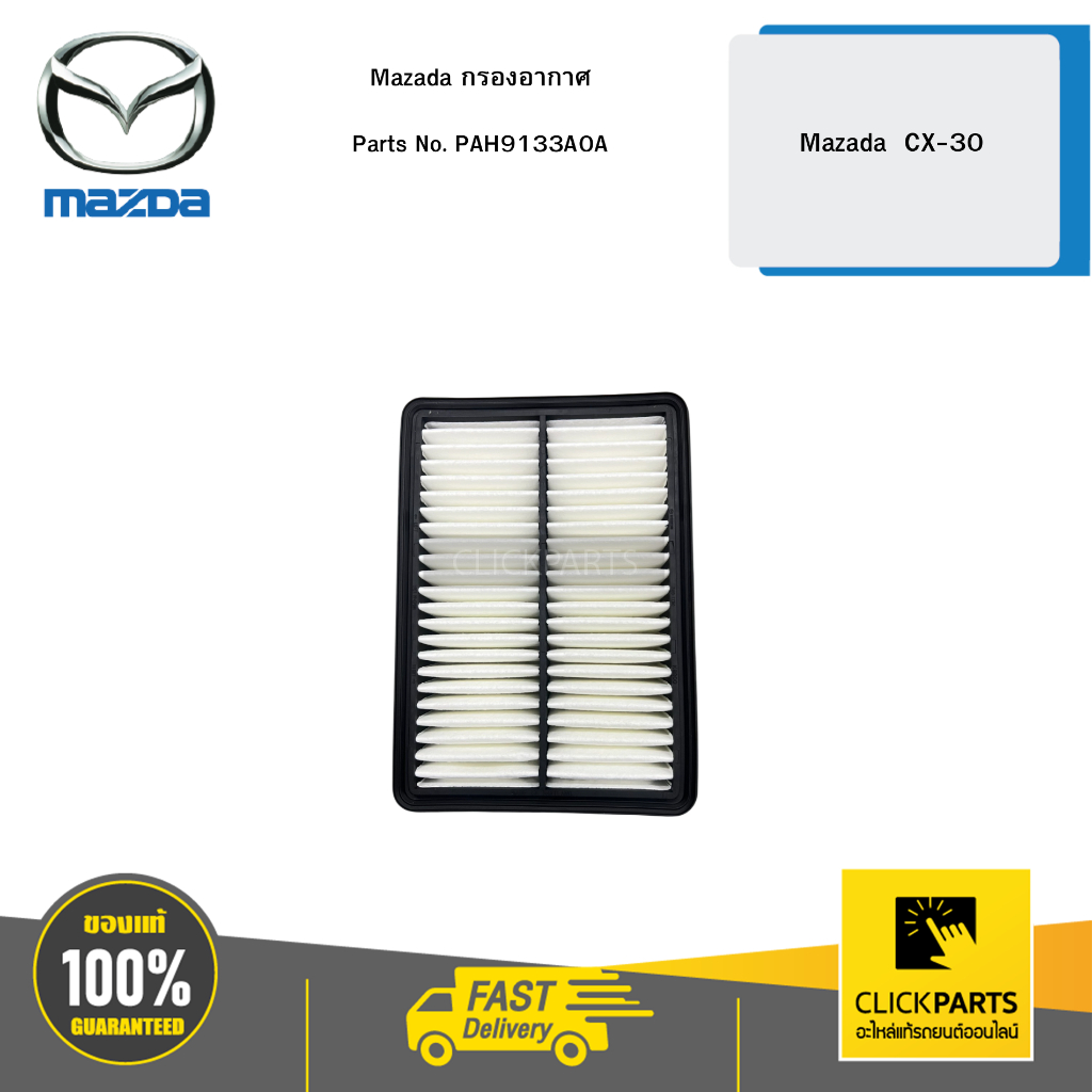 Mazada กรองอากาศ รุ่น Mazada  CX-30  # PAH9133A0A