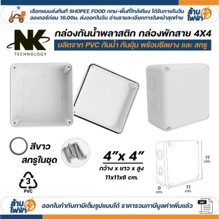(20ชิ้น/40ชิ้น) NK กล่องพักสาย Box กันน้ำ 4x4 นิ้ว มีซีลยาง สีขาว เหลือง เทา ดำ กล่องกันน้ำ บ๊อกกันน้ำ บ๊อกพักสาย
